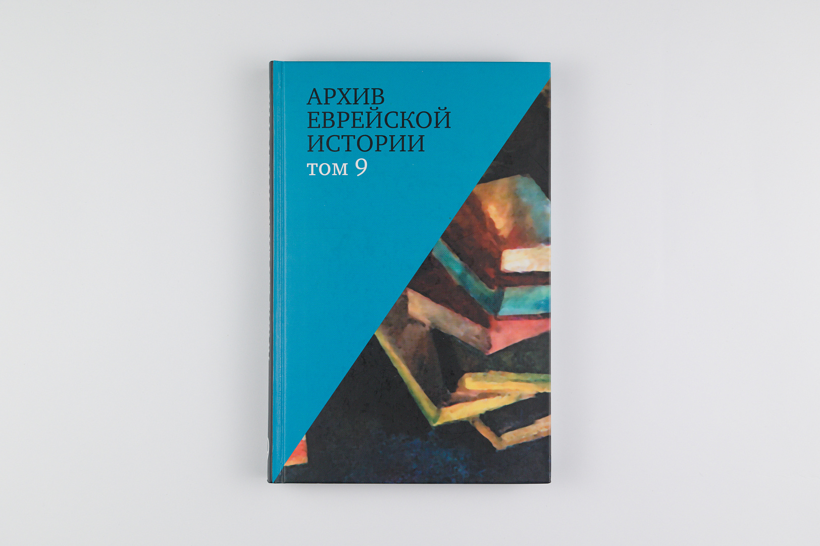 Архив еврейской истории. Т. 9