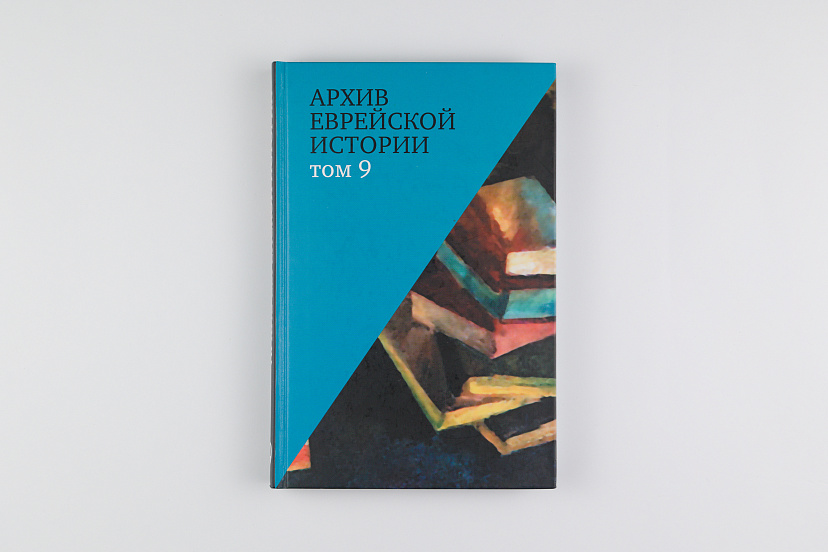 Архив еврейской истории. Т. 9