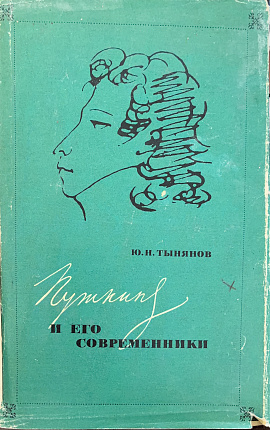 Пушкин и его современники