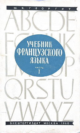 Учебник французского языка. Часть I