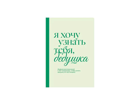 «Я хочу узнать тебя, дедушка». Дневник воспоминаний