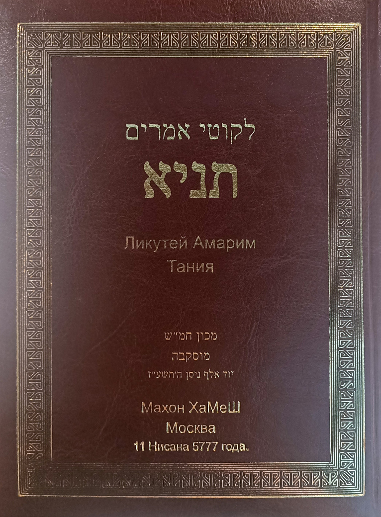 לקוטי אמרים. תניא ; Ликутей Амарим. Тания