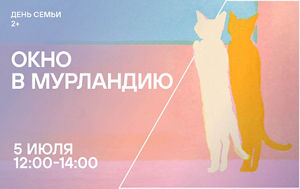 Волшебное путешествие  «Окно в мурляндию» 2+