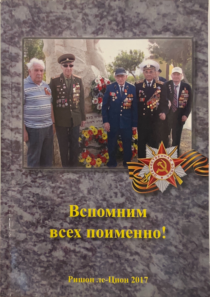 Вспомним всех поименно!