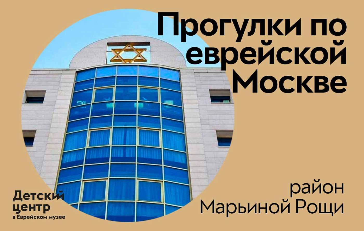 Прогулки по еврейской Москве. Район Марьина роща