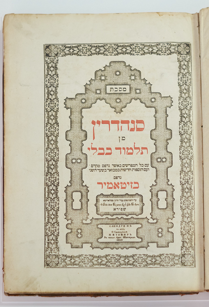 מסכת סנהדרין מן תלמוד בבלי : САНЕДРИН то есть О Санедрионе