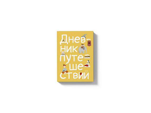 Дневник путешествий