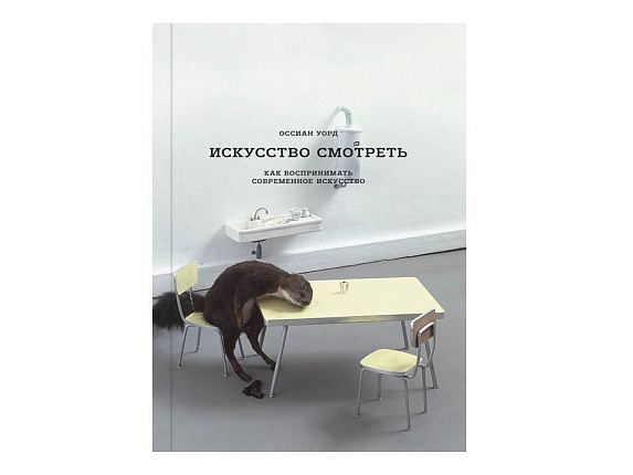 Искусство смотреть. Как воспринимать современное искусство