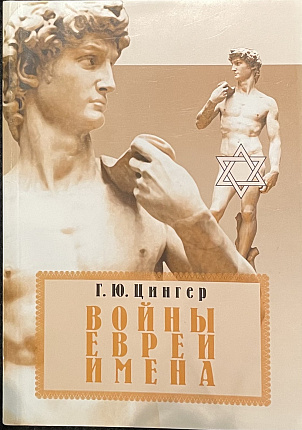 Войны, евреи, имена