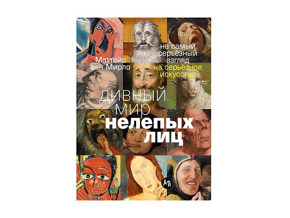 Дивный мир нелепых лиц: Не самый серьёзный взгляд на серьёзное искусство