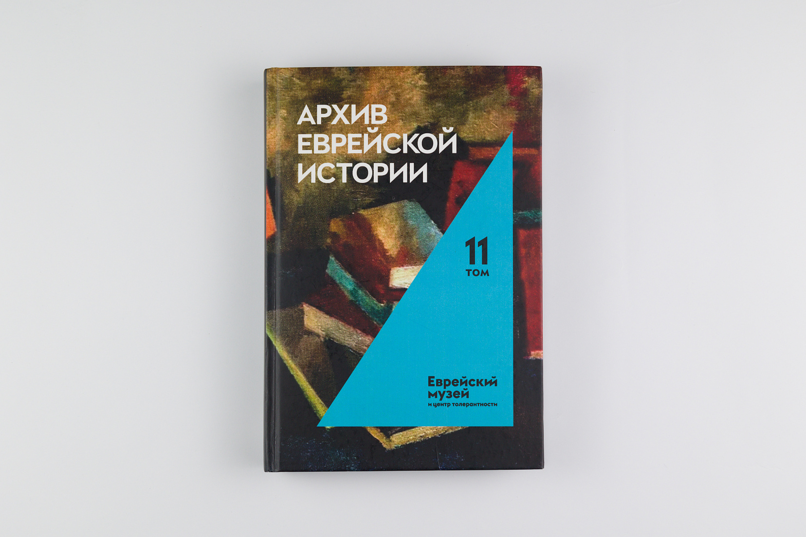 Архив еврейской истории. Т. 11