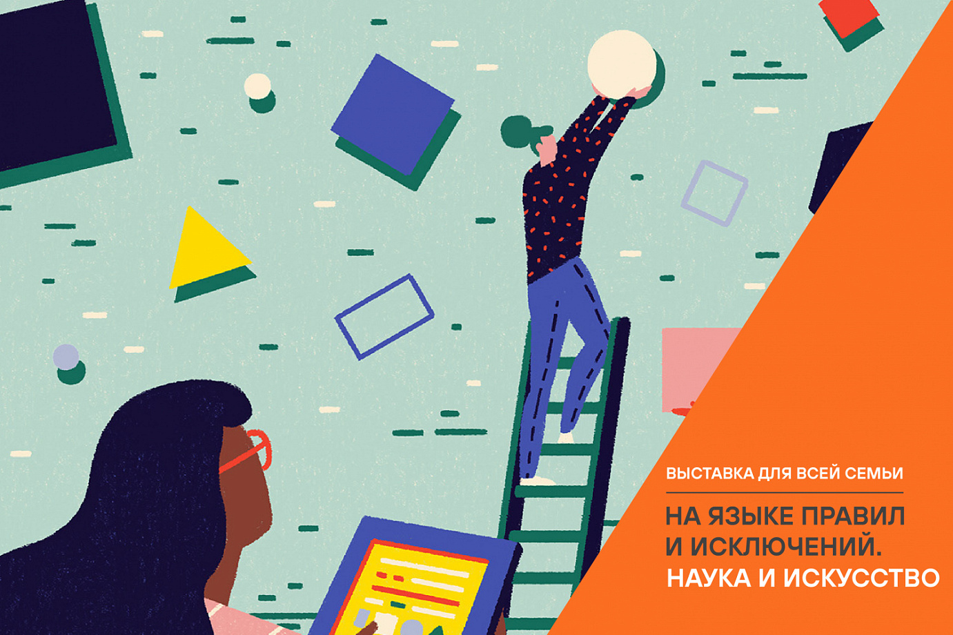 Игровой квест для детей по выставке «На языке правил и исключений. Наука и искусство»