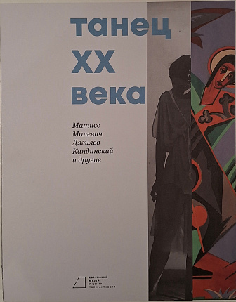 Танец XX века. Матисс, Малевич, Дягилев, Кандинский и другие : 10 апреля - 3 августа 2025