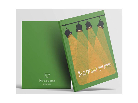 Культурный дневник
