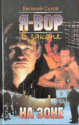 Я - вор в законе : На зоне