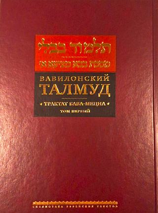 תלמוד בבלי. מסכת בבא מציעא א' ; Вавилонский Талмуд. Трактат Бава-Мециа. Т. 1