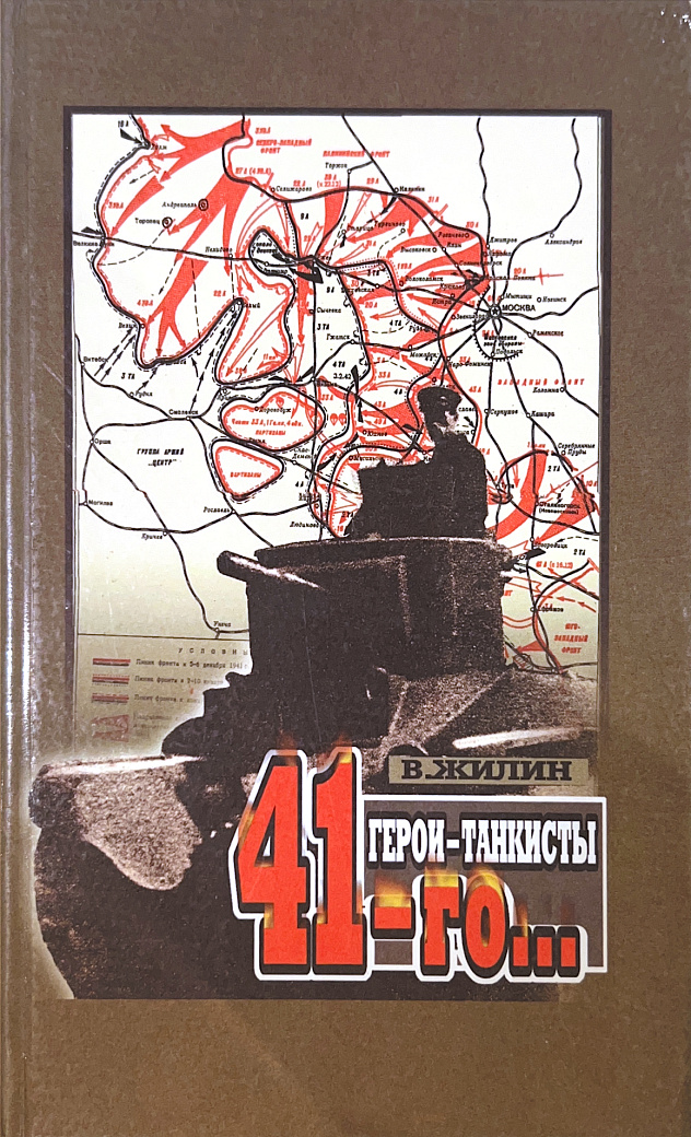 Герои-танкисты 41-го… Документальные очерки