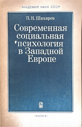 Современная социальная психология в Западной Европе