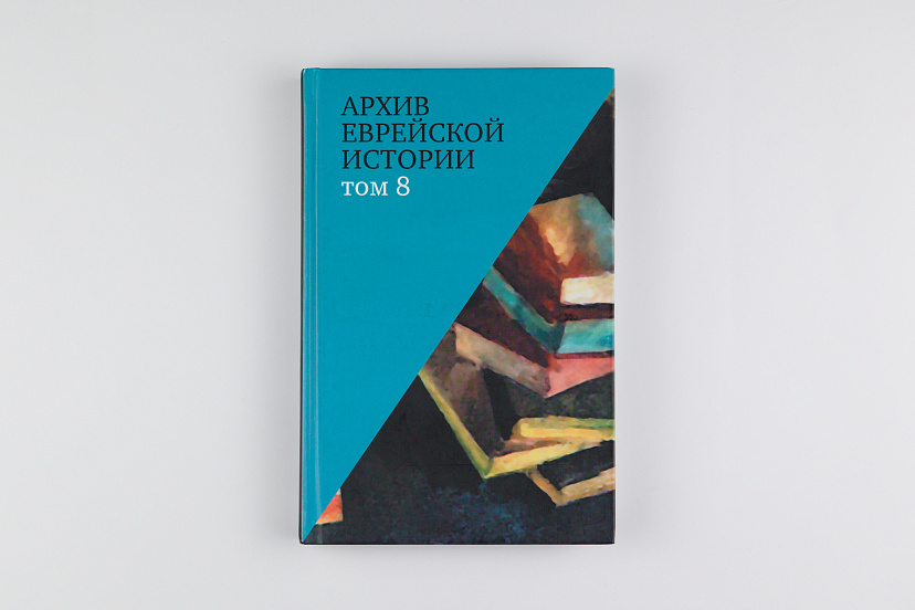 Архив еврейской истории. Т. 8