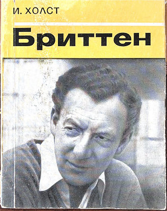 Бенджамин Бриттен