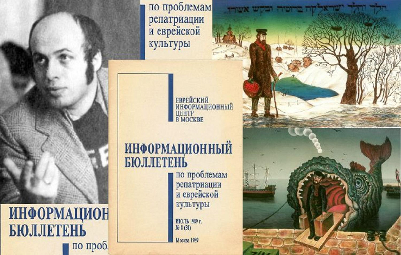 Евреи Москвы в годы перестройки (1985-1991)