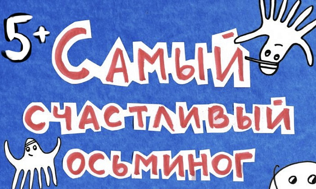 Спектакль «Самый счастливый осьминог» 5+ от Театра Руслана Вольфсона