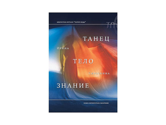 Танец, тело, знание