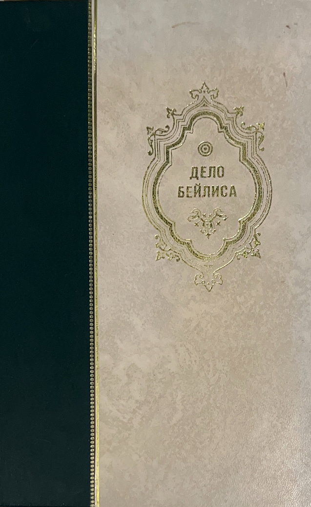 Дело Бейлиса. Стенографический отчет. Т. 2 : Судебное следствие. Допрос свидетелей и заключения экспертов. (Заседания 17-28)