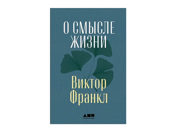 О смысле жизни. Виктор Франкл