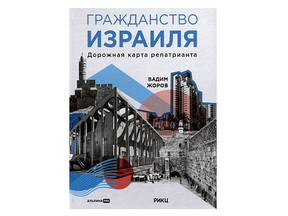 Гражданство Израиля: дорожная карта репатрианта