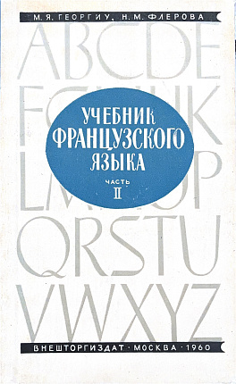 Учебник французского языка. Часть II