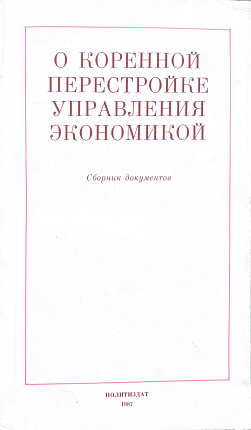 О коренной перестройке управления экономикой : Сборник документов