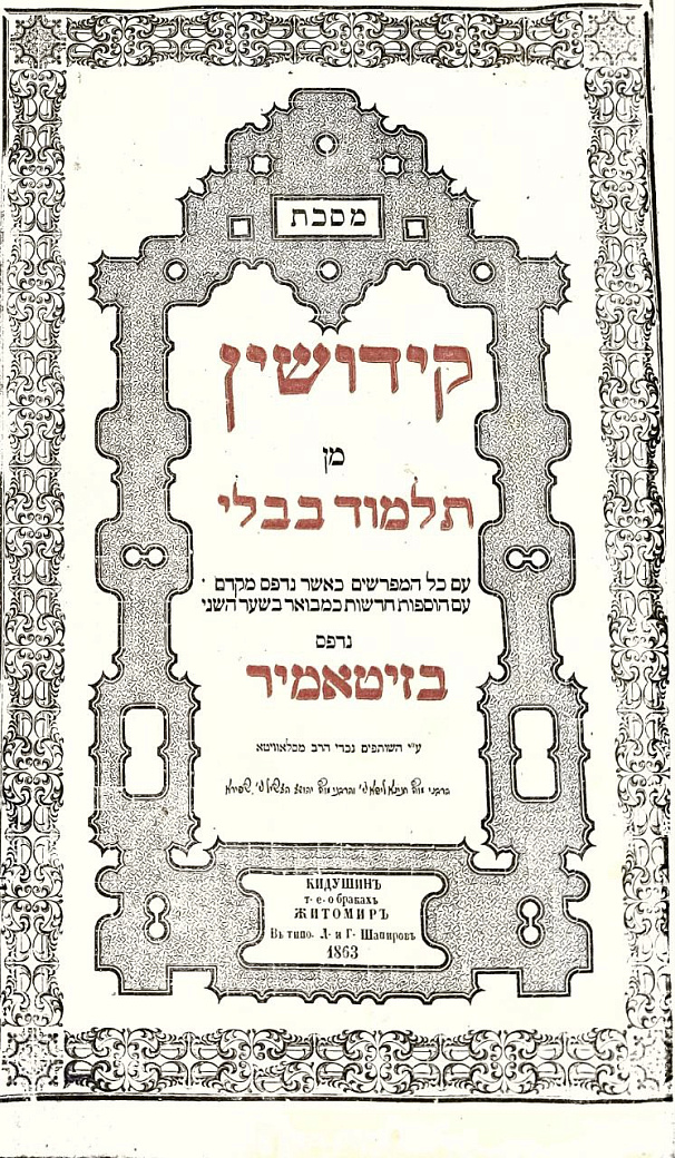 מסכת קידושין מן תלמוד בבלי : КИДУШИН т.е. о браках