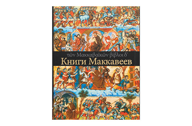 Книги Маккавеев