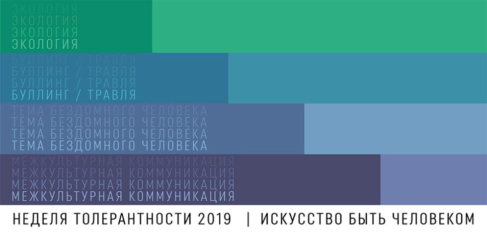 Неделя толерантности 2019