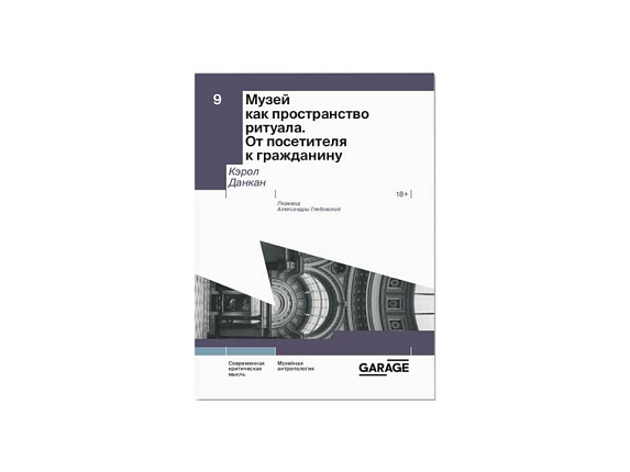 Музей как пространство ритуала. От посетителя к гражданину