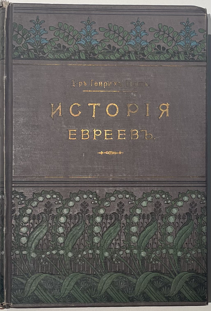 История евреев от расцвета еврейско-испанской культуры до смерти Маймонида. Т. 6