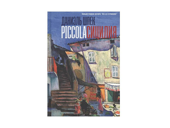 Piccolа Сицилия