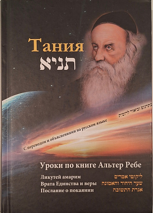 Тания. Уроки по книге Альтер Ребе Ликутей амарим, Врата Единства и веры, Посление о покаянии. : С переводом и объяснениями на русском языке