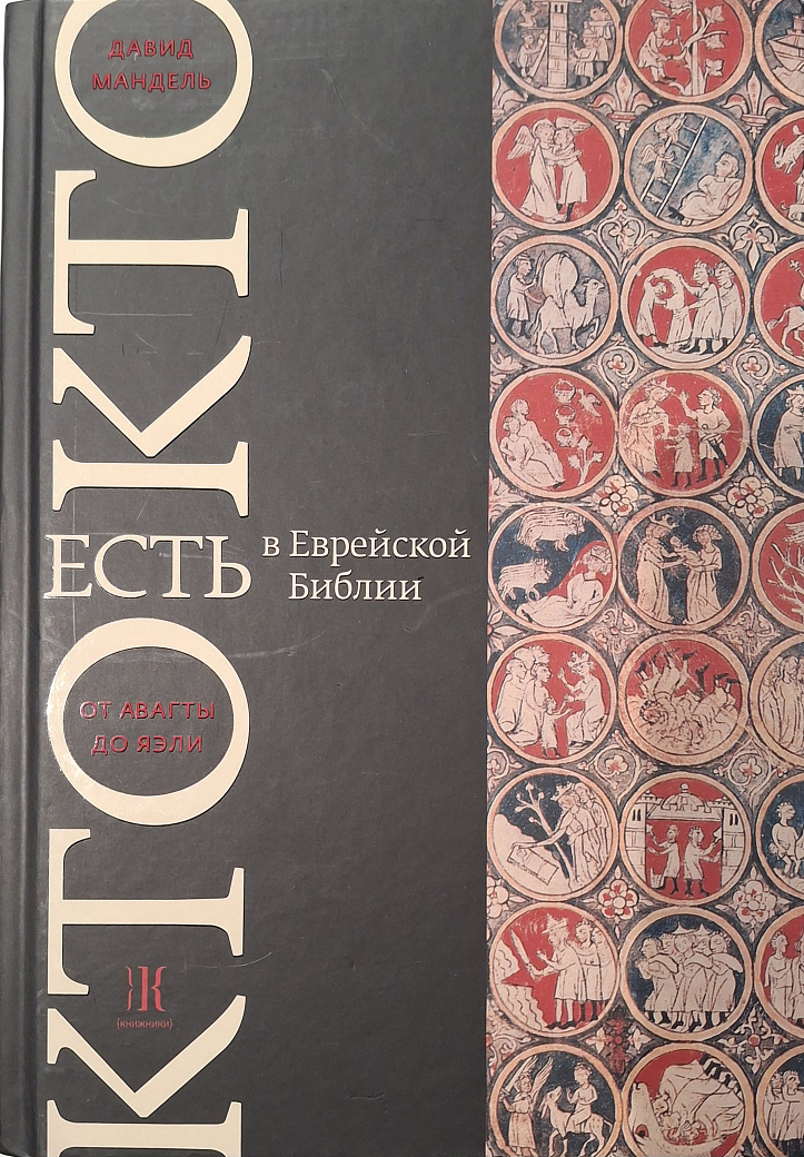 Кто есть кто в Еврейской Библии. От Авагты до Яэли