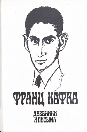 Дневники и письма