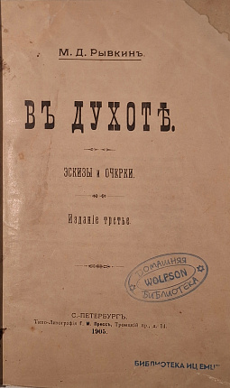 В духоте : Эскизы и очерки. Издание третье