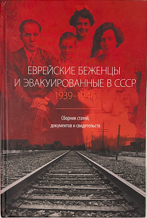 Еврейские беженцы и эвакуированные в СССР, 1939-1946 : Сборник статей, документов и свидетельств