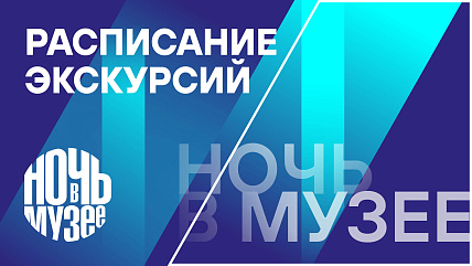 Ночь в музее: экскурсии