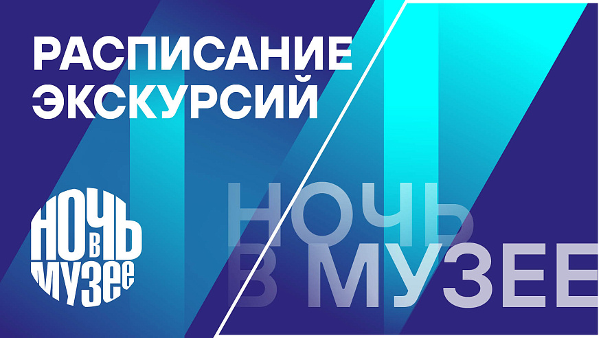 Ночь в музее: экскурсии