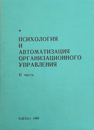 Психология и автоматизация организационного управления. II часть