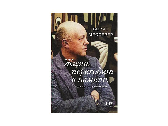 Жизнь переходит в память. Художник о воспоминаниях