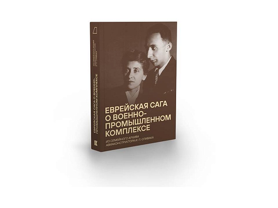 Еврейская сага о военно-промышленном комплексе. Из семейного архива авиаконструктора И. П. Спивака