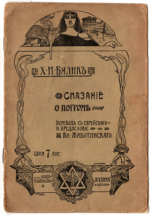 Сказание о погроме