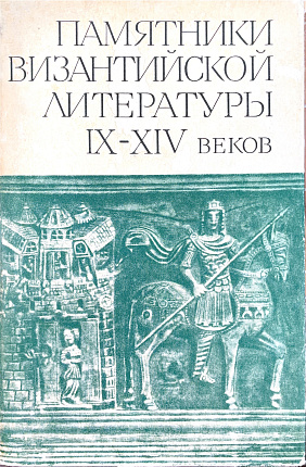 Памятники византийской литературы IX-XIV веков